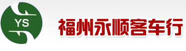 福州永顺客车行